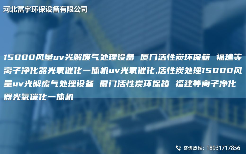 15000風量uv光解廢氣處理設(shè)備 廈門活性炭環(huán)保箱 福建等離子凈化器光氧催化一體機uv光氧催化,活性炭處理15000風量uv光解廢氣處理設(shè)備 廈門活性炭環(huán)保箱 福建等離子凈化器光氧催化一體機