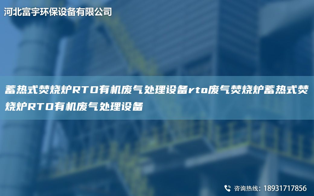 蓄熱式焚燒爐RTO有機(jī)廢氣處理設(shè)備rto廢氣焚燒爐蓄熱式焚燒爐RTO有機(jī)廢氣處理設(shè)備