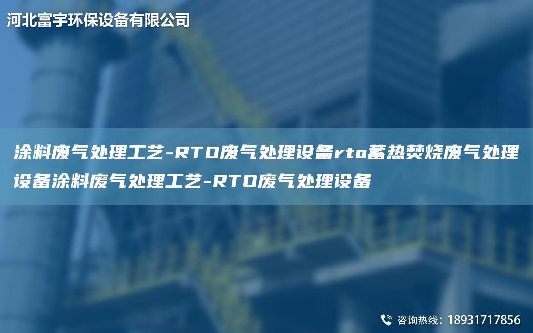 涂料廢氣處理工藝-RTO廢氣處理設(shè)備rto蓄熱焚燒廢氣處理設(shè)備涂料廢氣處理工藝-RTO廢氣處理設(shè)備