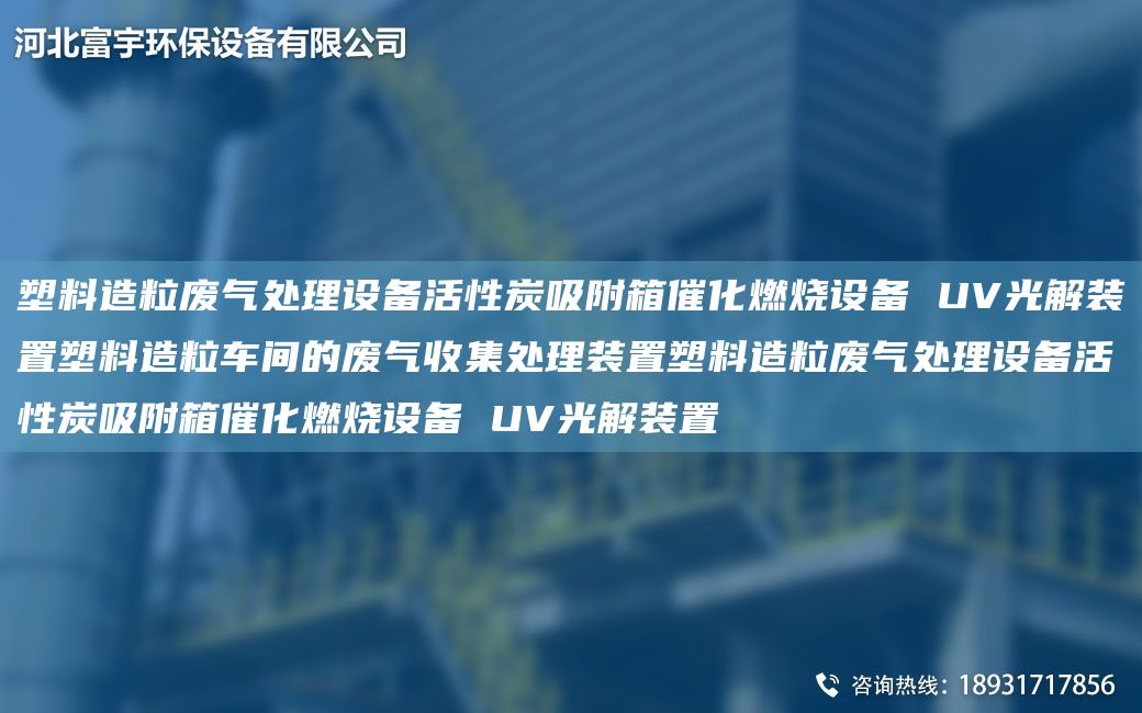塑料造粒廢氣處理設(shè)備活性炭吸附箱催化燃燒設(shè)備 UV光解裝置塑料造粒車間的廢氣收集處理裝置塑料造粒廢氣處理設(shè)備活性炭吸附箱催化燃燒設(shè)備 UV光解裝置