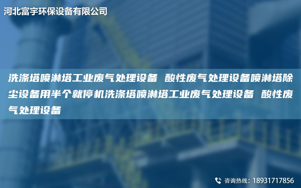 洗滌塔噴淋塔工業(yè)廢氣處理設(shè)備 酸性廢氣處理設(shè)備噴淋塔除塵設(shè)備用半個就停機(jī)洗滌塔噴淋塔工業(yè)廢氣處理設(shè)備 酸性廢氣處理設(shè)備