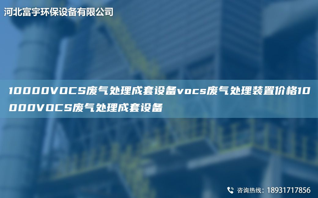 10000VOCS廢氣處理成TA-O設(shè)備vocs廢氣處理裝置價(jià)格10000VOCS廢氣處理成TA-O設(shè)備