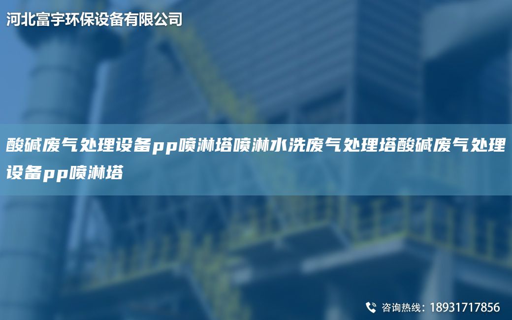 酸堿廢氣處理設(shè)備pp噴淋塔噴淋水洗廢氣處理塔酸堿廢氣處理設(shè)備pp噴淋塔