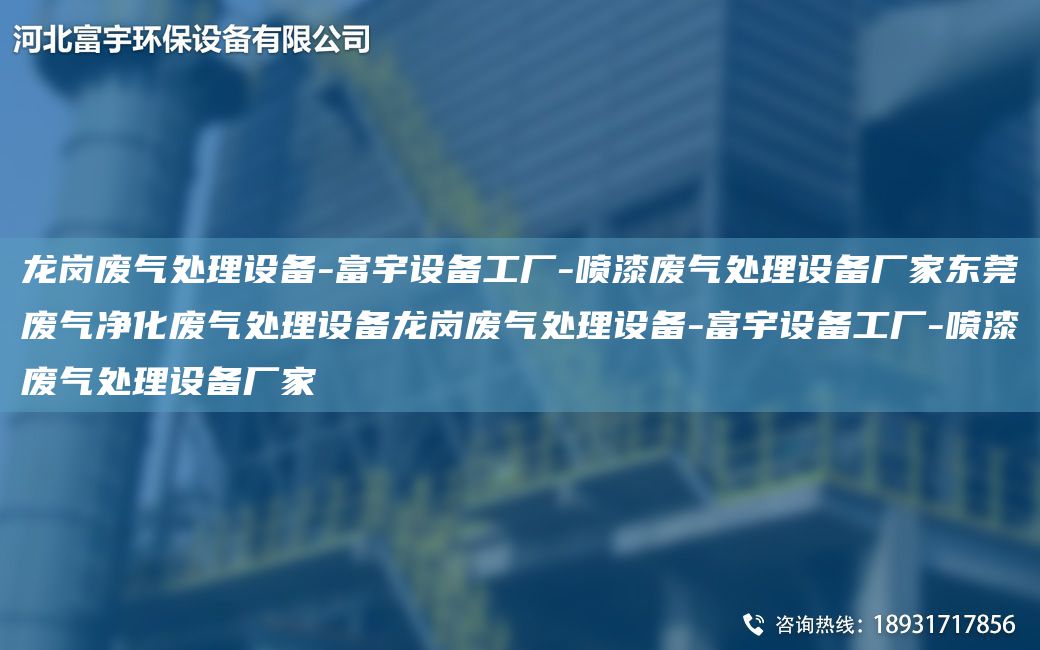 龍崗廢氣處理設備-富宇設備工廠-噴漆廢氣處理設備廠家東莞廢氣凈化廢氣處理設備龍崗廢氣處理設備-富宇設備工廠-噴漆廢氣處理設備廠家