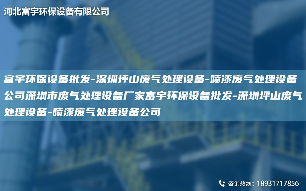富宇環(huán)保設備批發(fā)-深圳坪山廢氣處理設備-噴漆廢氣處理設備公司深圳市廢氣處理設備廠家富宇環(huán)保設備批發(fā)-深圳坪山廢氣處理設備-噴漆廢氣處理設備公司