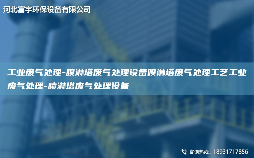 工業(yè)廢氣處理-噴淋塔廢氣處理設(shè)備噴淋塔廢氣處理工藝工業(yè)廢氣處理-噴淋塔廢氣處理設(shè)備