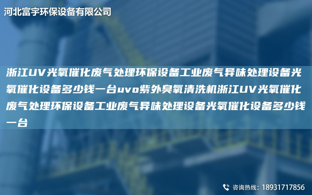 浙江UV光氧催化廢氣處理環(huán)保設(shè)備工業(yè)廢氣異味處理設(shè)備光氧催化設(shè)備多少錢一TA-Iuvo紫外臭氧清洗機浙江UV光氧催化廢氣處理環(huán)保設(shè)備工業(yè)廢氣異味處理設(shè)備光氧催化設(shè)備多少錢一TA-I