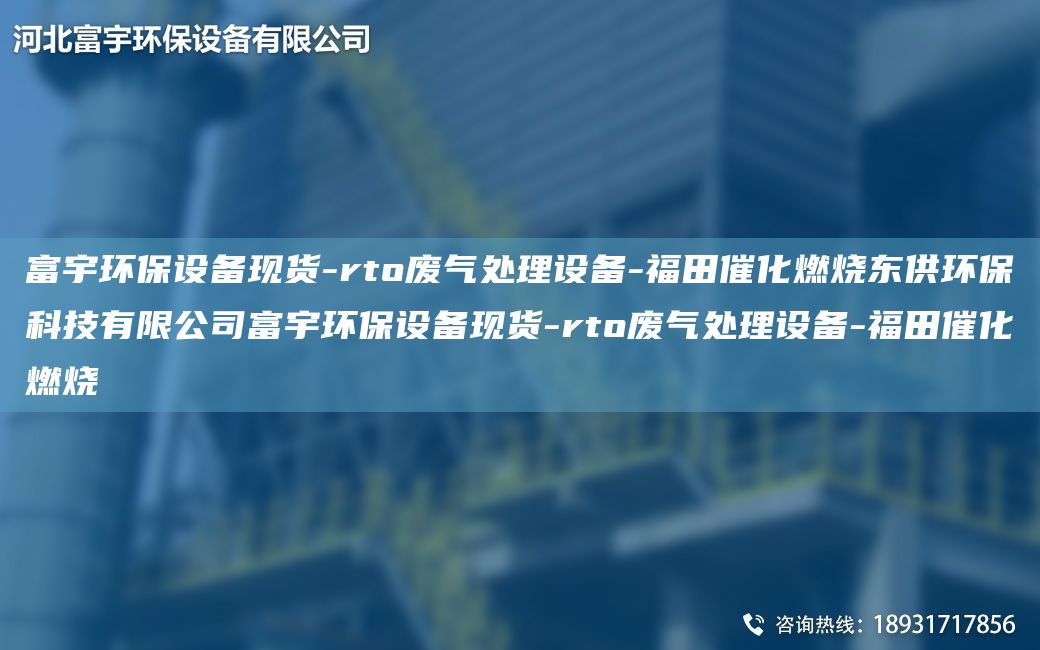 富宇環(huán)保設(shè)備現(xiàn)貨-rto廢氣處理設(shè)備-福田催化燃燒東供環(huán)保科技有限公司富宇環(huán)保設(shè)備現(xiàn)貨-rto廢氣處理設(shè)備-福田催化燃燒