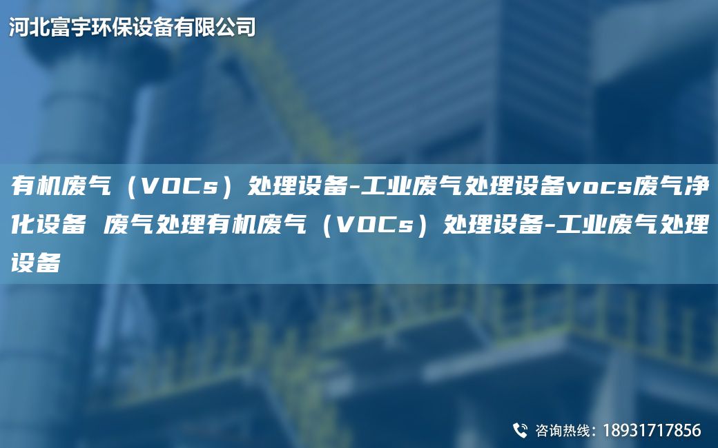 有機廢氣（VOCs）處理設(shè)備-工業(yè)廢氣處理設(shè)備vocs廢氣凈化設(shè)備 廢氣處理有機廢氣（VOCs）處理設(shè)備-工業(yè)廢氣處理設(shè)備