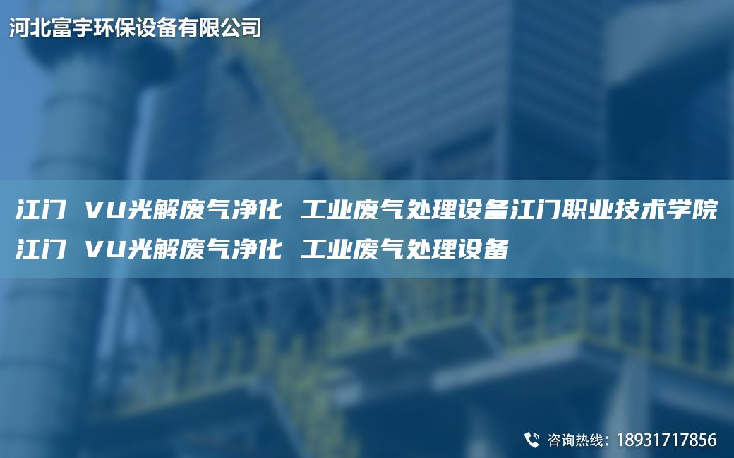江門 VU光解廢氣凈化 工業(yè)廢氣處理設備江門職業(yè)技術(shù)學院江門 VU光解廢氣凈化 工業(yè)廢氣處理設備