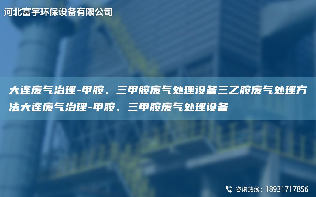 大連廢氣治理-甲胺、三甲胺廢氣處理設備三乙胺廢氣處理方法大連廢氣治理-甲胺、三甲胺廢氣處理設備