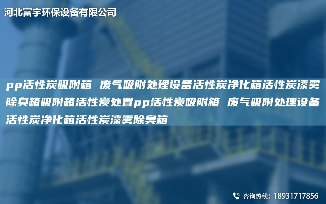 pp活性炭吸附箱 廢氣吸附處理設(shè)備活性炭凈化箱活性炭漆霧除臭箱吸附箱活性炭處置pp活性炭吸附箱 廢氣吸附處理設(shè)備活性炭凈化箱活性炭漆霧除臭箱