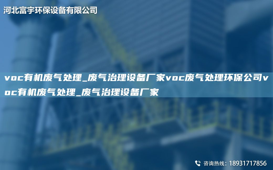 voc有機廢氣處理_廢氣治理設(shè)備廠家voc廢氣處理環(huán)保公司voc有機廢氣處理_廢氣治理設(shè)備廠家