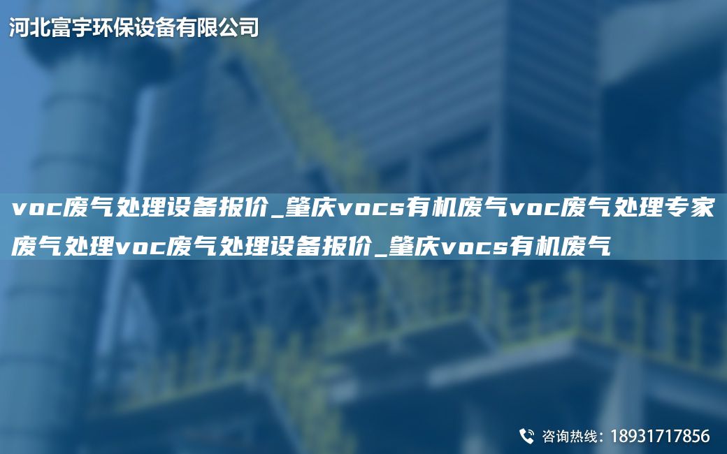 voc廢氣處理設(shè)備報(bào)價(jià)_肇慶vocs有機(jī)廢氣voc廢氣處理專家廢氣處理voc廢氣處理設(shè)備報(bào)價(jià)_肇慶vocs有機(jī)廢氣