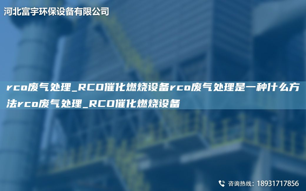 rco廢氣處理_RCO催化燃燒設(shè)備rco廢氣處理是一種什么方法rco廢氣處理_RCO催化燃燒設(shè)備