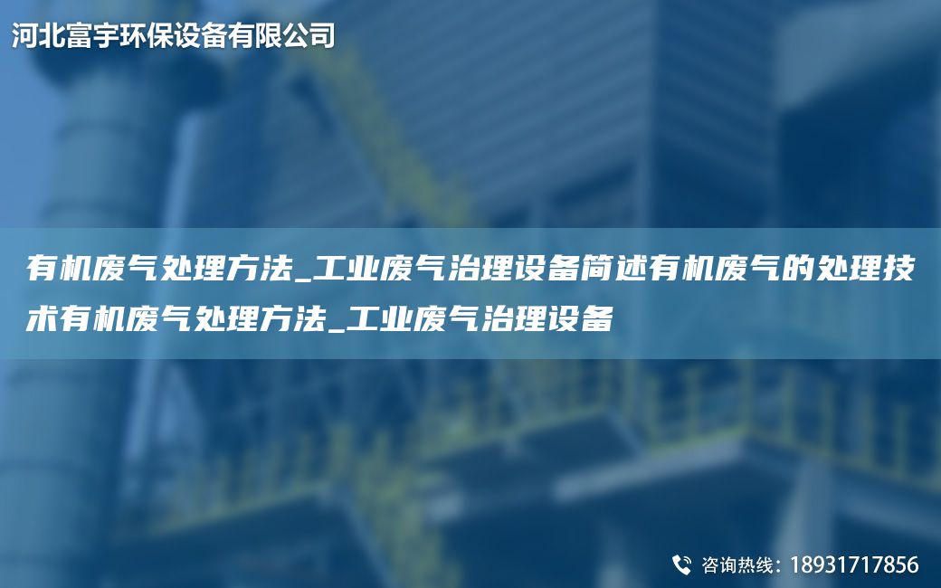 有機廢氣處理方法_工業(yè)廢氣治理設備簡述有機廢氣的處理技術有機廢氣處理方法_工業(yè)廢氣治理設備