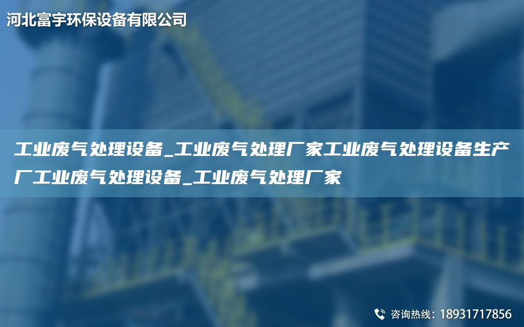 工業(yè)廢氣處理設備_工業(yè)廢氣處理廠家工業(yè)廢氣處理設備生產廠工業(yè)廢氣處理設備_工業(yè)廢氣處理廠家