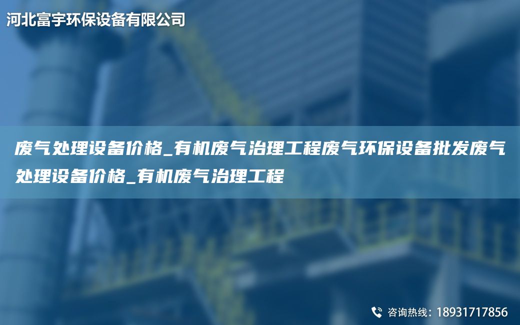 廢氣處理設備價格_有機廢氣治理工程廢氣環(huán)保設備批發(fā)廢氣處理設備價格_有機廢氣治理工程