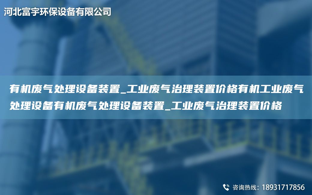 有機(jī)廢氣處理設(shè)備裝置_工業(yè)廢氣治理裝置價格有機(jī)工業(yè)廢氣處理設(shè)備有機(jī)廢氣處理設(shè)備裝置_工業(yè)廢氣治理裝置價格