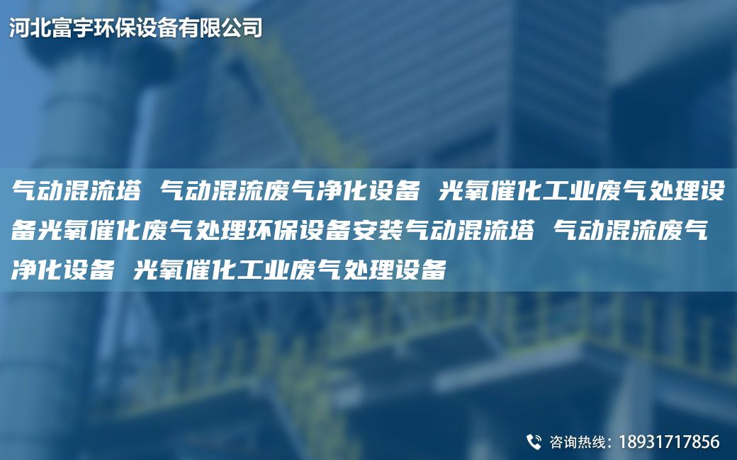氣動混流塔 氣動混流廢氣凈化設(shè)備 光氧催化工業(yè)廢氣處理設(shè)備光氧催化廢氣處理環(huán)保設(shè)備安裝氣動混流塔 氣動混流廢氣凈化設(shè)備 光氧催化工業(yè)廢氣處理設(shè)備