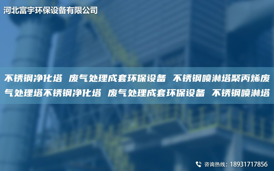 不銹鋼凈化塔 廢氣處理成TA-O環(huán)保設(shè)備 不銹鋼噴淋塔聚丙烯廢氣處理塔不銹鋼凈化塔 廢氣處理成TA-O環(huán)保設(shè)備 不銹鋼噴淋塔