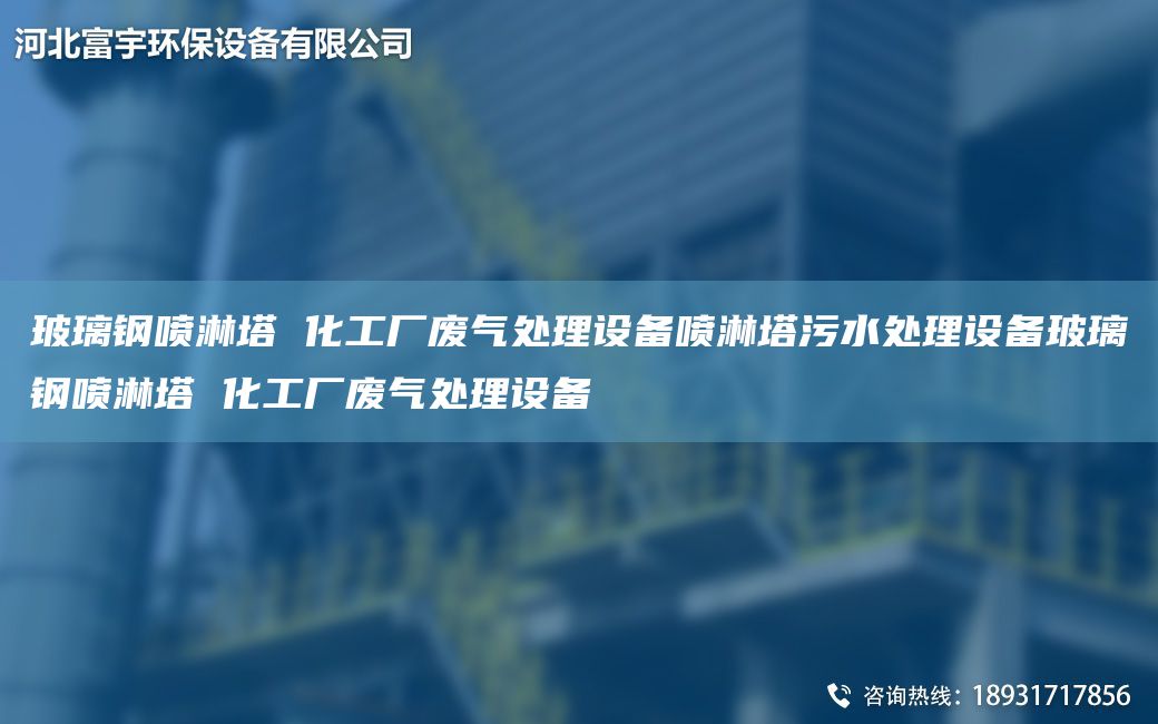 玻璃鋼噴淋塔 化工廠廢氣處理設(shè)備噴淋塔污水處理設(shè)備玻璃鋼噴淋塔 化工廠廢氣處理設(shè)備