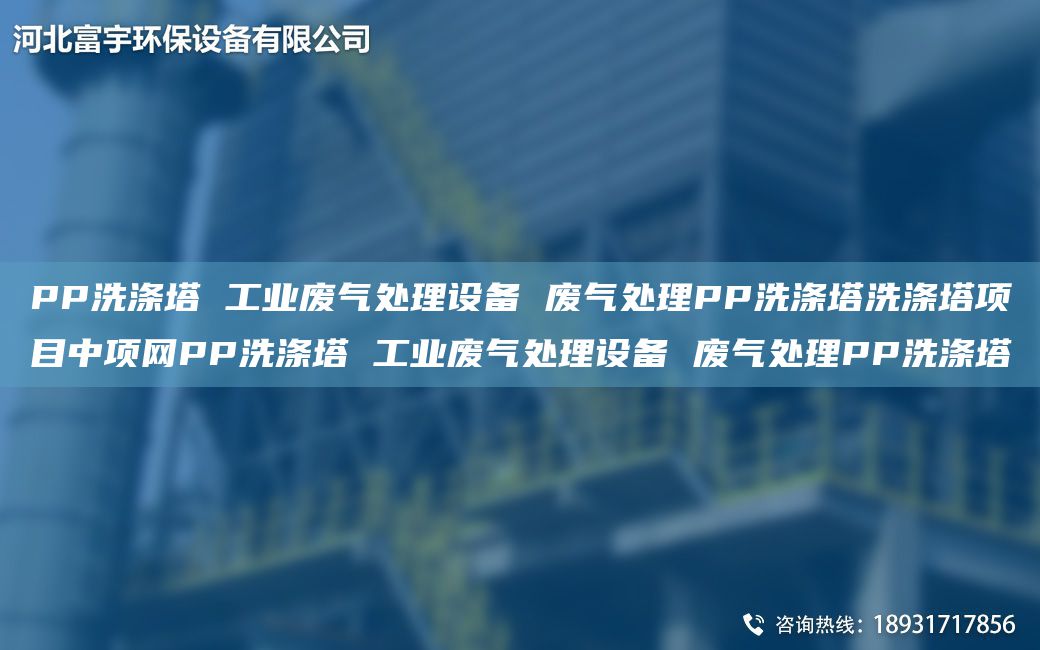 PP洗滌塔 工業(yè)廢氣處理設(shè)備 廢氣處理PP洗滌塔洗滌塔項(xiàng)目中項(xiàng)網(wǎng)PP洗滌塔 工業(yè)廢氣處理設(shè)備 廢氣處理PP洗滌塔