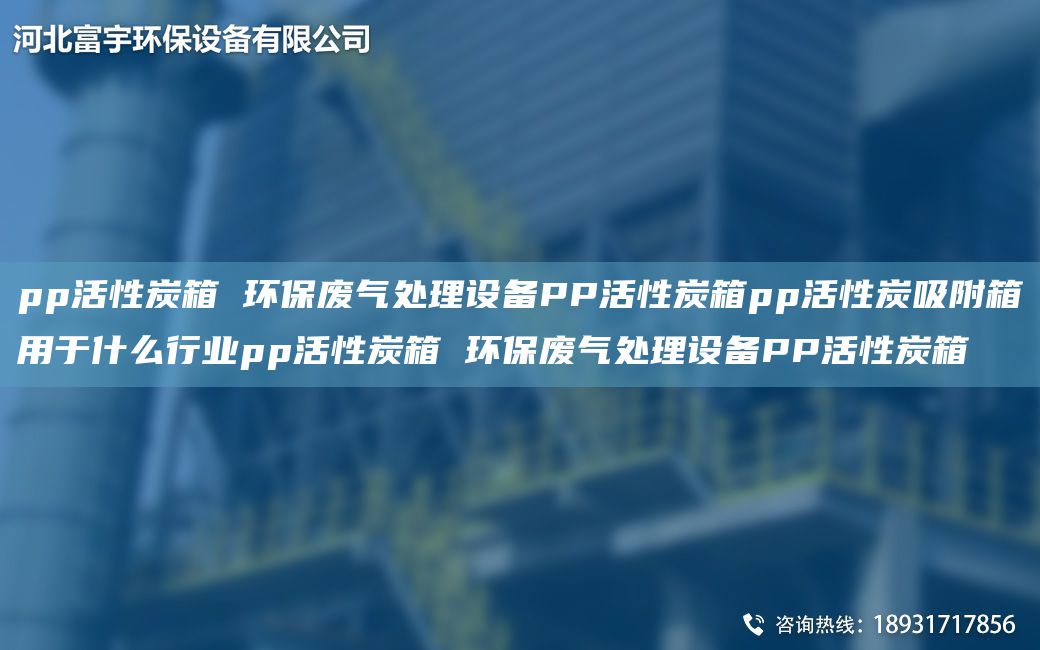 pp活性炭箱 環(huán)保廢氣處理設(shè)備PP活性炭箱pp活性炭吸附箱用于什么行業(yè)pp活性炭箱 環(huán)保廢氣處理設(shè)備PP活性炭箱