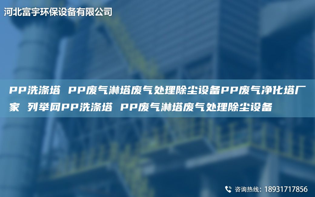 PP洗滌塔 PP廢氣淋塔廢氣處理除塵設備PP廢氣凈化塔廠家 列舉網PP洗滌塔 PP廢氣淋塔廢氣處理除塵設備
