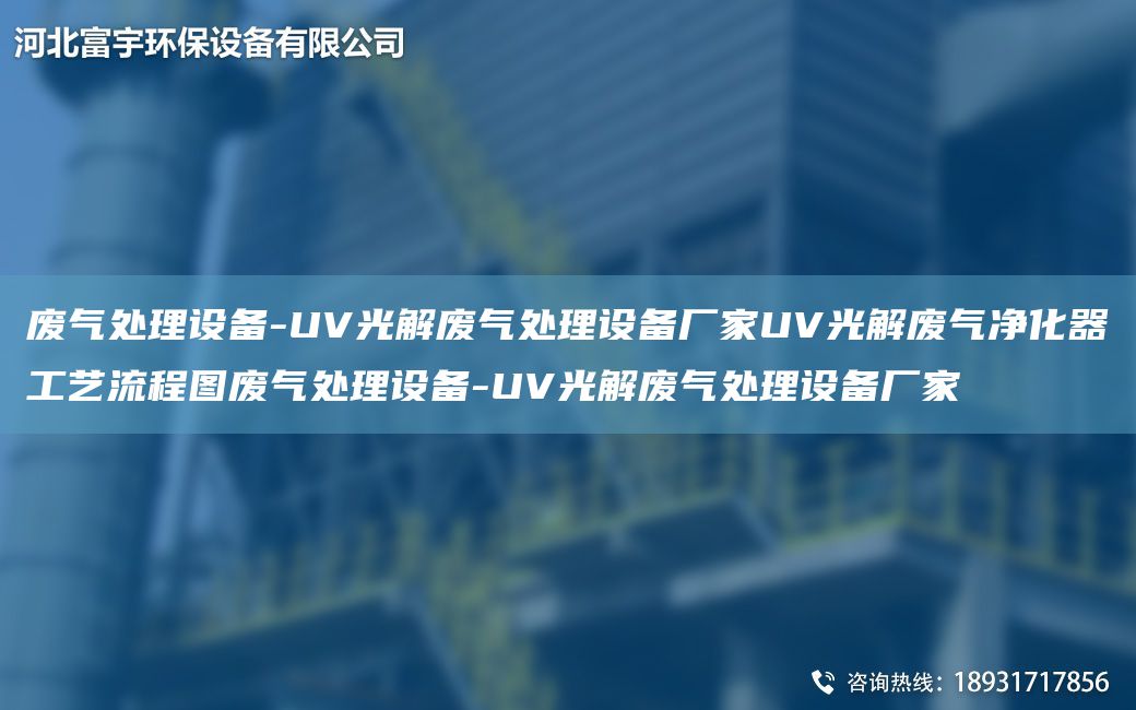 廢氣處理設(shè)備-UV光解廢氣處理設(shè)備廠家UV光解廢氣凈化器工藝流程圖廢氣處理設(shè)備-UV光解廢氣處理設(shè)備廠家