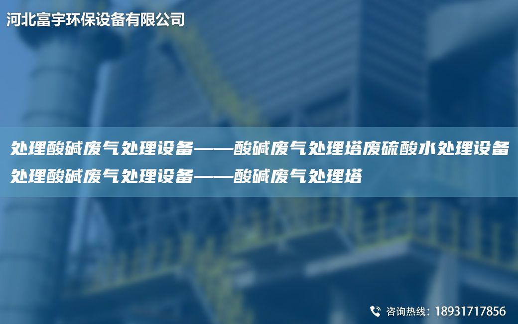 處理酸堿廢氣處理設(shè)備——酸堿廢氣處理塔廢硫酸水處理設(shè)備處理酸堿廢氣處理設(shè)備——酸堿廢氣處理塔