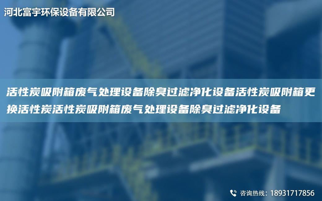 活性炭吸附箱廢氣處理設(shè)備除臭過(guò)濾凈化設(shè)備活性炭吸附箱更換活性炭活性炭吸附箱廢氣處理設(shè)備除臭過(guò)濾凈化設(shè)備