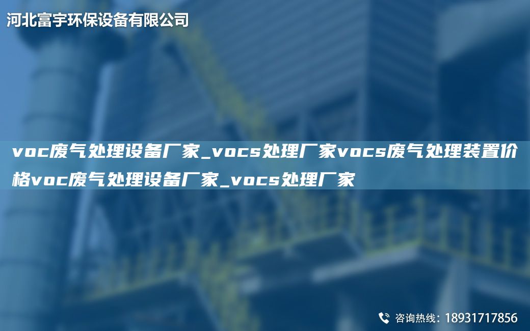 voc廢氣處理設(shè)備廠家_vocs處理廠家vocs廢氣處理裝置價(jià)格voc廢氣處理設(shè)備廠家_vocs處理廠家