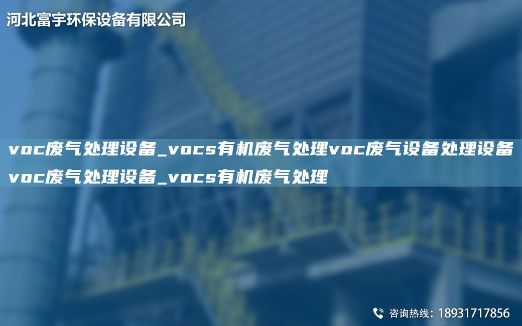 voc廢氣處理設(shè)備_vocs有機(jī)廢氣處理voc廢氣設(shè)備處理設(shè)備voc廢氣處理設(shè)備_vocs有機(jī)廢氣處理