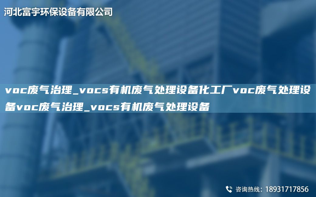 voc廢氣治理_vocs有機(jī)廢氣處理設(shè)備化工廠voc廢氣處理設(shè)備voc廢氣治理_vocs有機(jī)廢氣處理設(shè)備