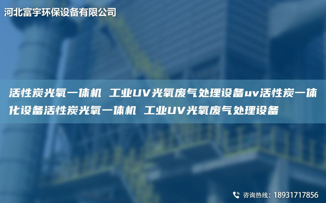 活性炭光氧一體機(jī) 工業(yè)UV光氧廢氣處理設(shè)備uv活性炭一體化設(shè)備活性炭光氧一體機(jī) 工業(yè)UV光氧廢氣處理設(shè)備