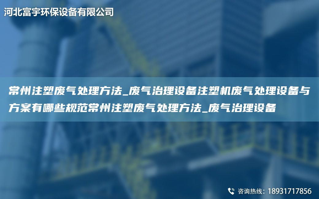 常州注塑廢氣處理方法_廢氣治理設(shè)備注塑機(jī)廢氣處理設(shè)備與方案有哪些規(guī)范常州注塑廢氣處理方法_廢氣治理設(shè)備