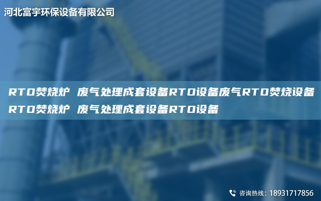 RTO焚燒爐 廢氣處理成TA-O設(shè)備RTO設(shè)備廢氣RTO焚燒設(shè)備RTO焚燒爐 廢氣處理成TA-O設(shè)備RTO設(shè)備
