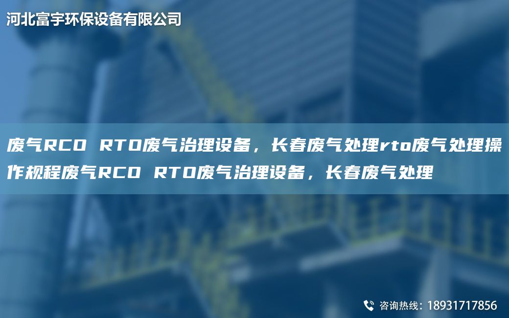 廢氣RCO RTO廢氣治理設備，長春廢氣處理rto廢氣處理操作規(guī)程廢氣RCO RTO廢氣治理設備，長春廢氣處理