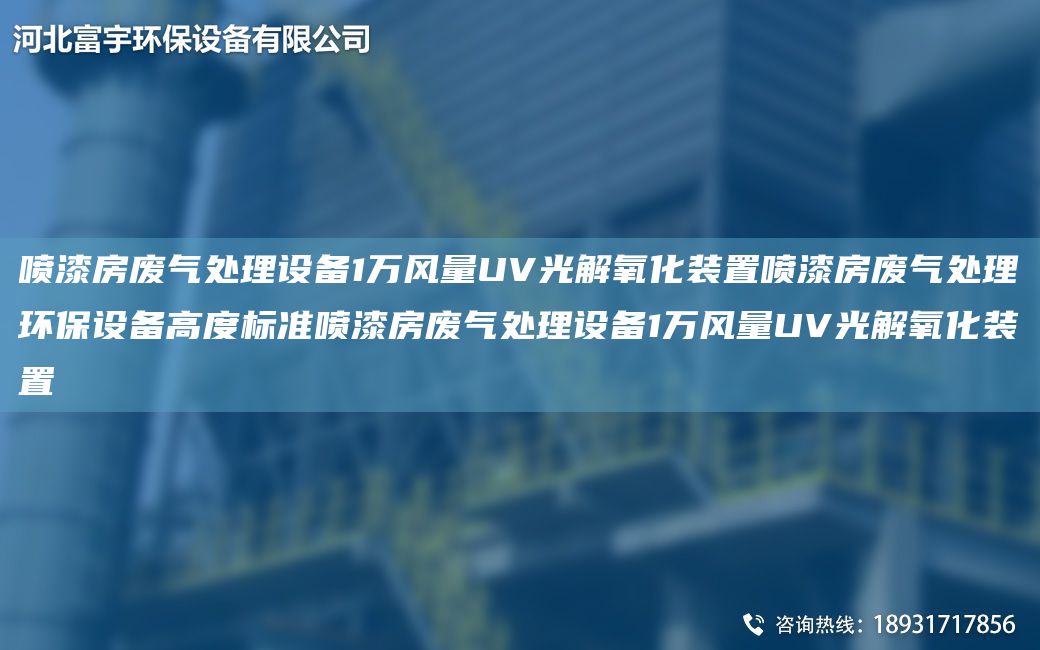 噴漆房廢氣處理設(shè)備1萬風(fēng)量UV光解氧化裝置噴漆房廢氣處理環(huán)保設(shè)備高度標(biāo)準(zhǔn)噴漆房廢氣處理設(shè)備1萬風(fēng)量UV光解氧化裝置