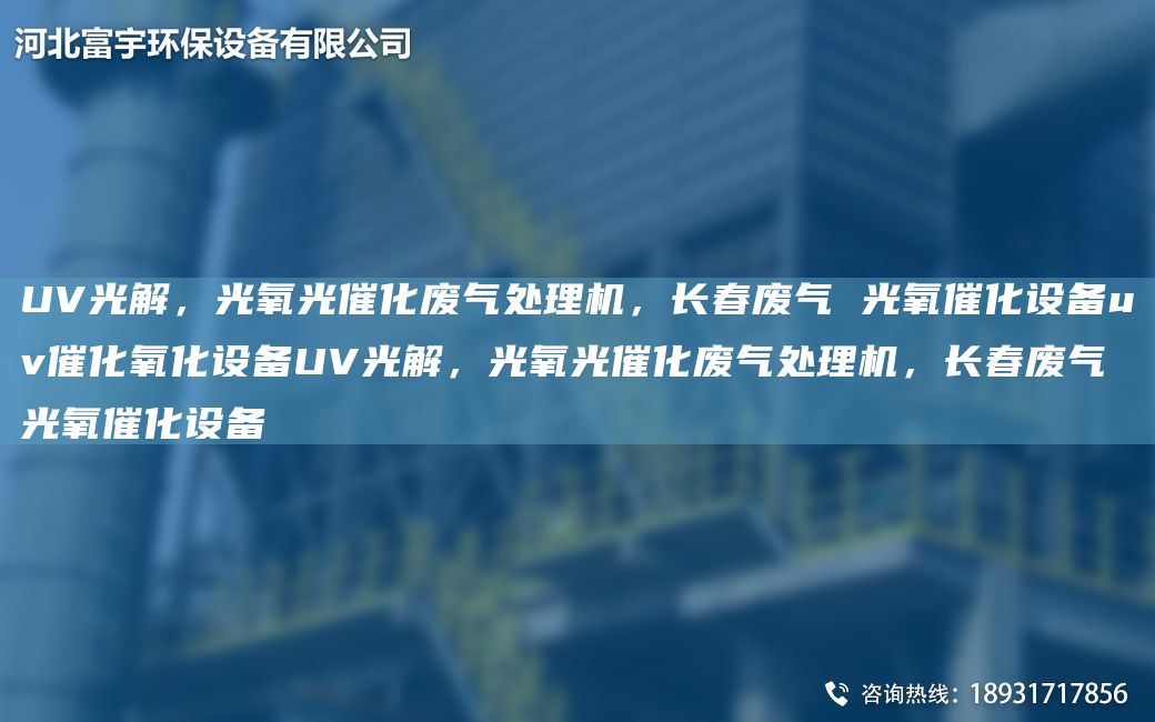 UV光解，光氧光催化廢氣處理機，長春廢氣 光氧催化設備uv催化氧化設備UV光解，光氧光催化廢氣處理機，長春廢氣 光氧催化設備
