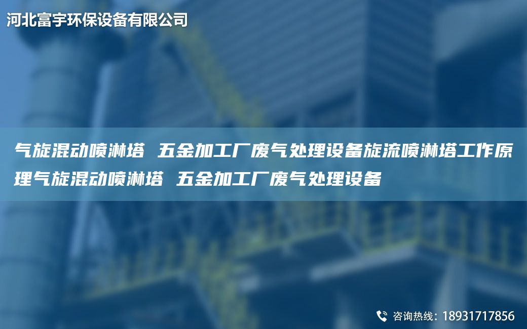 氣旋混動噴淋塔 五金加工廠廢氣處理設(shè)備旋流噴淋塔工作原理氣旋混動噴淋塔 五金加工廠廢氣處理設(shè)備