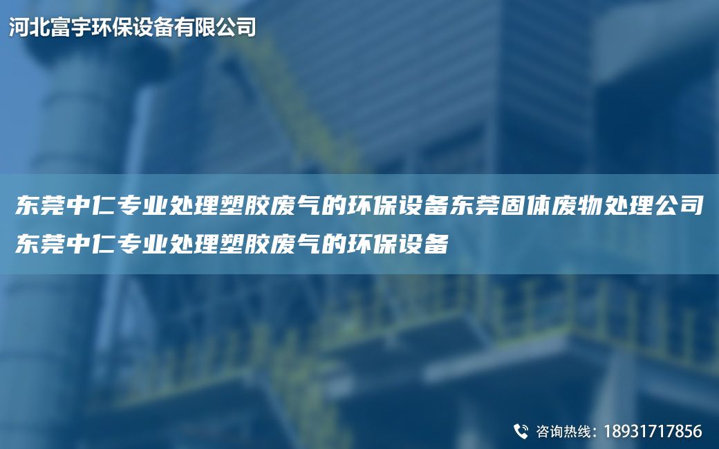 東莞中仁專業(yè)處理塑膠廢氣的環(huán)保設備東莞固體廢物處理公司東莞中仁專業(yè)處理塑膠廢氣的環(huán)保設備