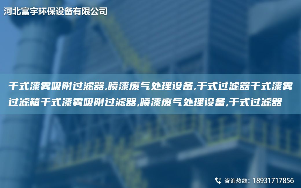 干式漆霧吸附過濾器,噴漆廢氣處理設(shè)備,干式過濾器干式漆霧過濾箱干式漆霧吸附過濾器,噴漆廢氣處理設(shè)備,干式過濾器
