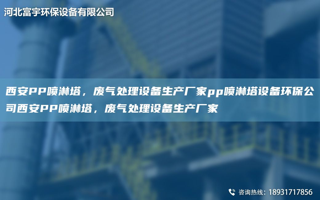 西安PP噴淋塔，廢氣處理設備生產廠家pp噴淋塔設備環(huán)保公司西安PP噴淋塔，廢氣處理設備生產廠家