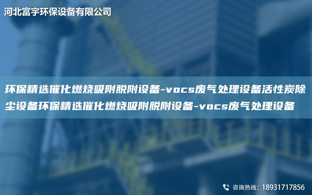 環(huán)保精選催化燃燒吸附脫附設(shè)備-vocs廢氣處理設(shè)備活性炭除塵設(shè)備環(huán)保精選催化燃燒吸附脫附設(shè)備-vocs廢氣處理設(shè)備
