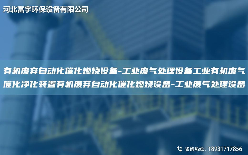有機廢棄自動化催化燃燒設備-工業(yè)廢氣處理設備工業(yè)有機廢氣催化凈化裝置有機廢棄自動化催化燃燒設備-工業(yè)廢氣處理設備