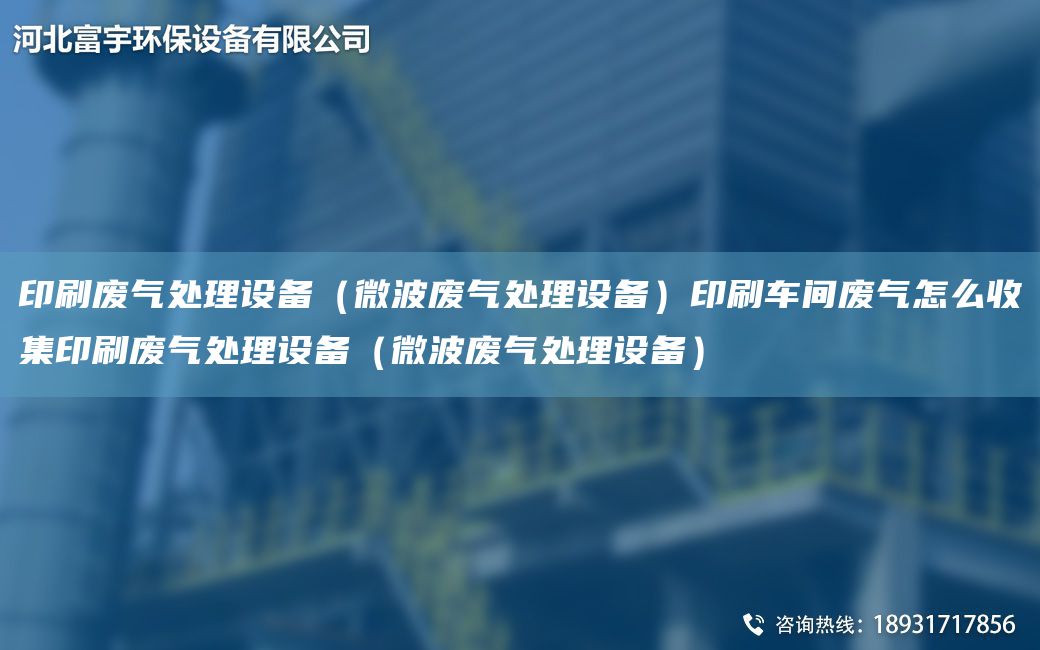 印刷廢氣處理設(shè)備（微波廢氣處理設(shè)備）印刷車間廢氣怎么收集印刷廢氣處理設(shè)備（微波廢氣處理設(shè)備）