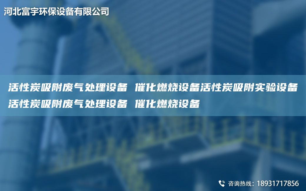 活性炭吸附廢氣處理設備 催化燃燒設備活性炭吸附實驗設備活性炭吸附廢氣處理設備 催化燃燒設備