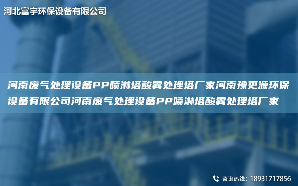 河南廢氣處理設備PP噴淋塔酸霧處理塔廠家河南豫更源環(huán)保設備有限公司河南廢氣處理設備PP噴淋塔酸霧處理塔廠家